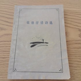 歌德抒情诗选