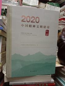 中国精神文明建设年鉴 2020（全新未开封）带光盘