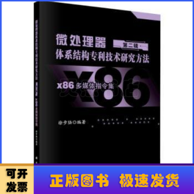 微处理器体系结构专利技术研究方法 第二辑：x86多媒体指令集