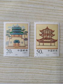 中国邮政 CHINA 1996-15 20分 经略台（2-1）T、50分 真武阁 （2-2）T （新票两枚一套）