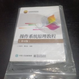 操作系统原理教程