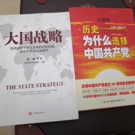 历史为什么选择中国共产党（随书《大国战略》）