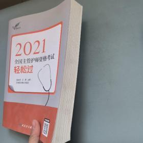 考试达人：2021全国主管护师资格考试轻松过（配增值）