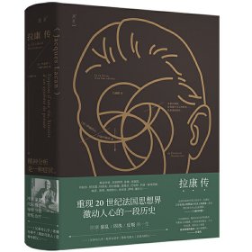 拉康传：重现拉康混乱、固执、反叛的一生，勾勒20世纪法国思想界激动人心的一段历史。