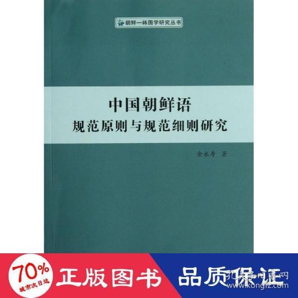 中国朝鲜语规范原则与规范细则研究（朝鲜—韩国学研究丛书）