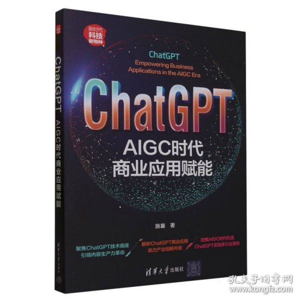 ChatGPT：AIGC时代商业应用赋能