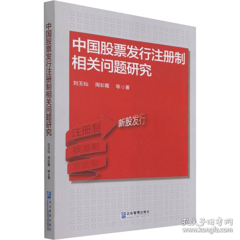 中国发行注册制相关问题研究