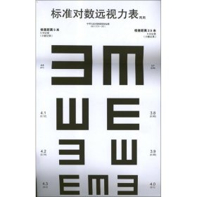 [文轩] 标准对数远视力表(两用) 温州医学院附属眼视光医院 人民卫生出版社