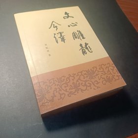 文心雕龙今译