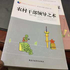 農(nóng)村干部領(lǐng)導(dǎo)之術(shù)