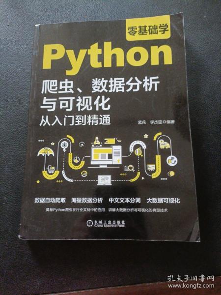 零基础学Python爬虫、数据分析与可视化从入门到精通