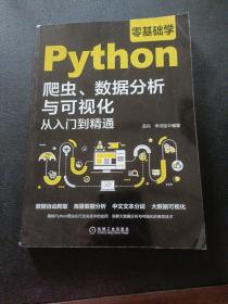 零基础学Python爬虫、数据分析与可视化从入门到精通