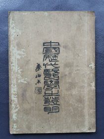 中国历代医学之发明