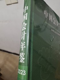 中国会计年鉴、2003年，全新塑封。