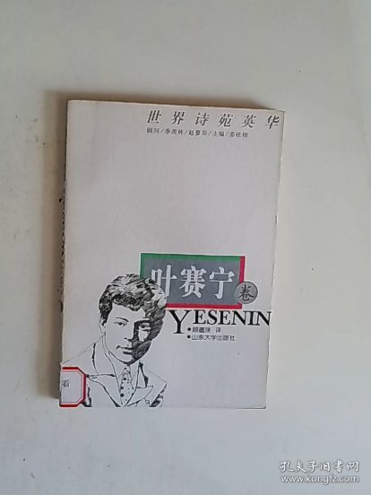 世界诗苑英华（普希金）E10471