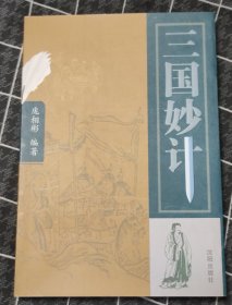 三国妙计