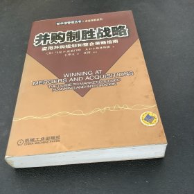 并购制胜战略:实用并购规划和整合策略指南