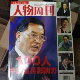 人物周刊2005第2—3期