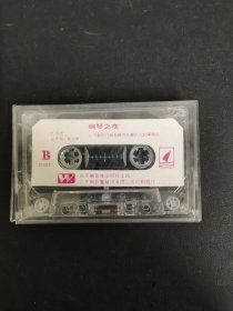 磁带：钢琴之夜 《月光、夜曲等》无封面 无歌词 以实拍图购买
