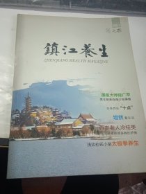 镇江养生2013冬之恋 2014春之声…2本合售