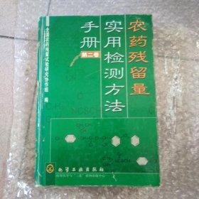 农药残留量实用检测方法手册 :第二卷