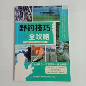 野钓技巧全攻略