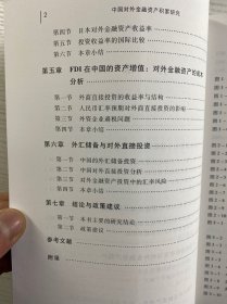 中国对外金融资产积累研究 : 反思中国经济增长模式（正版如图、内页干净）