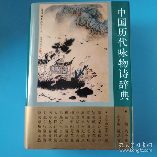中国历代咏物诗辞典