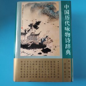 中国历代咏物诗辞典