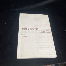 美國(guó)文學(xué)研究