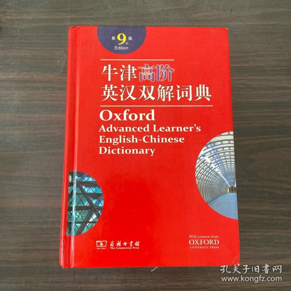 牛津高阶英汉双解词典（第9版）