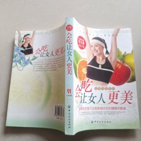 会吃让女人更美