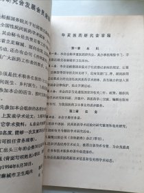 首次华夏医药学术研讨会资料汇编