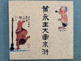 黄永玉大画水浒：作家出版社出版，2002年8月一版一印，24开全彩色，黄老画风诙谐幽默，人物形象非常精美，图文并茂栩栩如生。由当代知名书法家苗子题写书名！无渍无污无划痕，品佳值得收藏！