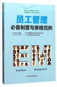 员工管理必备制度与表格范例：180幅高效实用的表格范例，简化行政工作