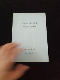 大房500千伏线路工程质量管理方法