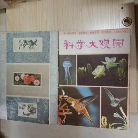 科学大观园 1981年第1、2、4期，1982年第5、6期，1983年第1、2月号，第3、4月号，第5、6月号，第7、8月号，第9、10月号，第11、12月号。11本同售