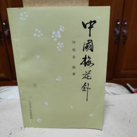 中国梅花针，梅花针疗法，两册书