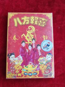 DVD ： 八方报喜（库存，全新未拆封）