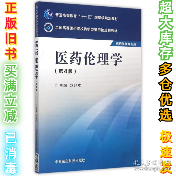 医药伦理学（第四版）/全国高等医药院校药学类第四轮规划教材