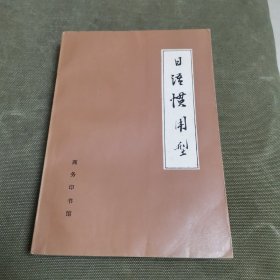 日语惯用型