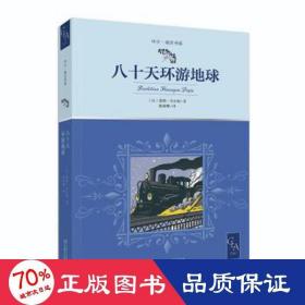 全译本八十天环游地球插图版当代法语翻译家、国际关系学院教授陈筱卿法中直译中少明天书系