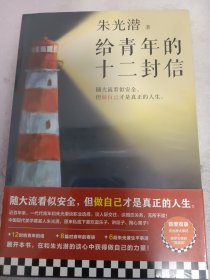 给青年的十二封信（首度收录朱光潜生平大事记。谈职业选择，谈人际交往，谈婚恋关系。随大流看似安全，但做自己才是真正的人生）