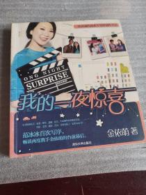 我的一夜惊喜