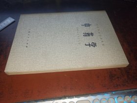 中药学（中医学院试用教材）