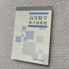 高等數(shù)學(xué)練習(xí)課教程