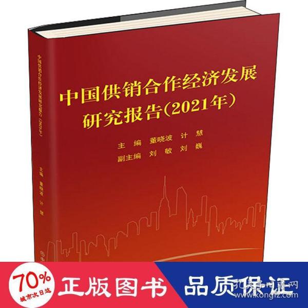 中国供销合作经济发展研究报告（2021年）