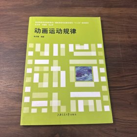 教育部高等学校广播影视类专业教学指导委员会十一五规划教材：动画运动规律