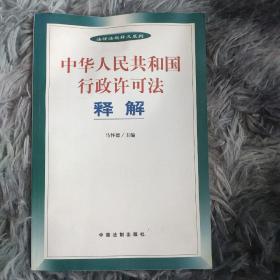 中华人民共和国行政许可法释解——法律法规释义系列