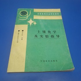 土壤化學(xué)及實(shí)驗(yàn)指導(dǎo)